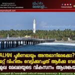 ALHW പൂർണമായും അന്തമാനിലേക്കോ? ബജറ്റ് വിഹിതം വെട്ടിക്കുറച്ചത് ആർക്കു വേണ്ടി? തുറമുഖ മേഖലയുടെ വികസനം ആശങ്കയിൽ.