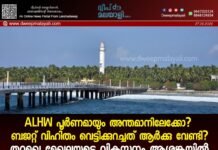 ALHW പൂർണമായും അന്തമാനിലേക്കോ? ബജറ്റ് വിഹിതം വെട്ടിക്കുറച്ചത് ആർക്കു വേണ്ടി? തുറമുഖ മേഖലയുടെ വികസനം ആശങ്കയിൽ.