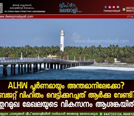 ALHW പൂർണമായും അന്തമാനിലേക്കോ? ബജറ്റ് വിഹിതം വെട്ടിക്കുറച്ചത് ആർക്കു വേണ്ടി? തുറമുഖ മേഖലയുടെ വികസനം ആശങ്കയിൽ.