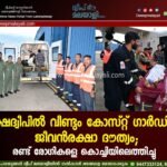 ലക്ഷദ്വീപിൽ വീണ്ടും കോസ്റ്റ് ഗാർഡിന്റെ ജീവൻരക്ഷാ ദൗത്യം; രണ്ട് രോഗികളെ കൊച്ചിയിലെത്തിച്ചു.
