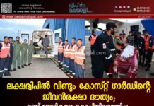ലക്ഷദ്വീപിൽ വീണ്ടും കോസ്റ്റ് ഗാർഡിന്റെ ജീവൻരക്ഷാ ദൗത്യം; രണ്ട് രോഗികളെ കൊച്ചിയിലെത്തിച്ചു.