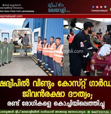 ലക്ഷദ്വീപിൽ വീണ്ടും കോസ്റ്റ് ഗാർഡിന്റെ ജീവൻരക്ഷാ ദൗത്യം; രണ്ട് രോഗികളെ കൊച്ചിയിലെത്തിച്ചു.