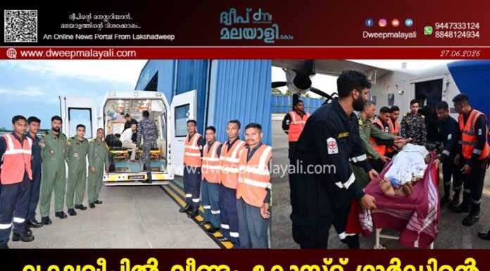 ലക്ഷദ്വീപിൽ വീണ്ടും കോസ്റ്റ് ഗാർഡിന്റെ ജീവൻരക്ഷാ ദൗത്യം; രണ്ട് രോഗികളെ കൊച്ചിയിലെത്തിച്ചു.