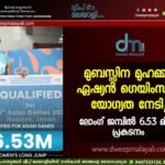 മുബസ്സിന മുഹമ്മദ് ഏഷ്യൻ ഗെയിംസിന് യോഗ്യത നേടി; ലോംഗ് ജമ്പിൽ 6.53 മീറ്റർ പ്രകടനം