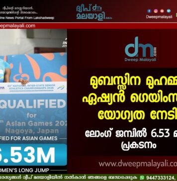 മുബസ്സിന മുഹമ്മദ് ഏഷ്യൻ ഗെയിംസിന് യോഗ്യത നേടി; ലോംഗ് ജമ്പിൽ 6.53 മീറ്റർ പ്രകടനം