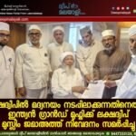ലക്ഷദ്വീപിൽ മദ്യനയം നടപ്പിലാക്കുന്നതിനെതിരെ ഇന്ത്യൻ ഗ്രാൻഡ് മുഫ്തിക്ക് ലക്ഷദ്വീപ് മുസ്ലിം ജമാഅത്ത് നിവേദനം സമർപ്പിച്ചു