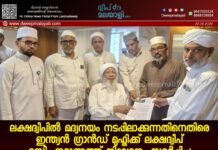 ലക്ഷദ്വീപിൽ മദ്യനയം നടപ്പിലാക്കുന്നതിനെതിരെ ഇന്ത്യൻ ഗ്രാൻഡ് മുഫ്തിക്ക് ലക്ഷദ്വീപ് മുസ്ലിം ജമാഅത്ത് നിവേദനം സമർപ്പിച്ചു