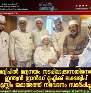 ലക്ഷദ്വീപിൽ മദ്യനയം നടപ്പിലാക്കുന്നതിനെതിരെ ഇന്ത്യൻ ഗ്രാൻഡ് മുഫ്തിക്ക് ലക്ഷദ്വീപ് മുസ്ലിം ജമാഅത്ത് നിവേദനം സമർപ്പിച്ചു