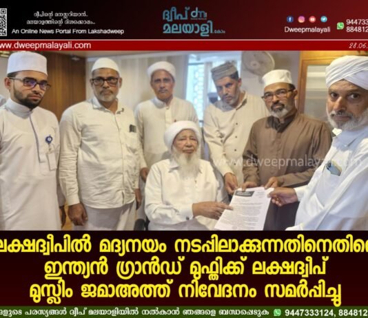 ലക്ഷദ്വീപിൽ മദ്യനയം നടപ്പിലാക്കുന്നതിനെതിരെ ഇന്ത്യൻ ഗ്രാൻഡ് മുഫ്തിക്ക് ലക്ഷദ്വീപ് മുസ്ലിം ജമാഅത്ത് നിവേദനം സമർപ്പിച്ചു
