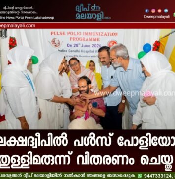 ലക്ഷദ്വീപിൽ പൾസ് പോളിയോ തുള്ളിമരുന്ന് വിതരണം ചെയ്തു