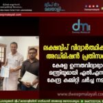 ലക്ഷദ്വീപ് വിദ്യാർത്ഥികളുടെ അഡ്മിഷൻ പ്രതിസന്ധി: കേരള ഉന്നതവിദ്യാഭ്യാസ മന്ത്രിയുമായി എൽ.എസ്.എ കേന്ദ്ര കമ്മിറ്റി ചർച്ച നടത്തി