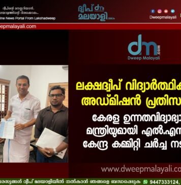 ലക്ഷദ്വീപ് വിദ്യാർത്ഥികളുടെ അഡ്മിഷൻ പ്രതിസന്ധി: കേരള ഉന്നതവിദ്യാഭ്യാസ മന്ത്രിയുമായി എൽ.എസ്.എ കേന്ദ്ര കമ്മിറ്റി ചർച്ച നടത്തി