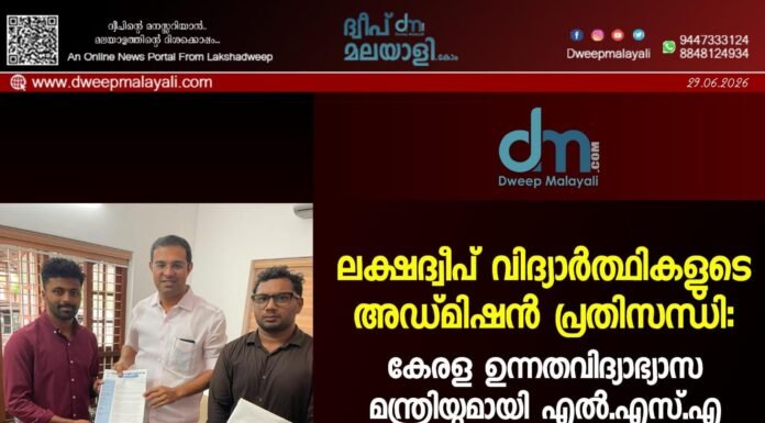 ലക്ഷദ്വീപ് വിദ്യാർത്ഥികളുടെ അഡ്മിഷൻ പ്രതിസന്ധി: കേരള ഉന്നതവിദ്യാഭ്യാസ മന്ത്രിയുമായി എൽ.എസ്.എ കേന്ദ്ര കമ്മിറ്റി ചർച്ച നടത്തി