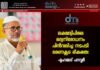 ലക്ഷദ്വീപിലെ മദ്യനിരോധനം പിൻവലിച്ച നടപടി ഭരണകൂട ഭീകരത: മുഹമ്മദ് പറവൂർ