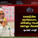 ലക്ഷദ്വീപിലെ മദ്യനിരോധനം പിൻവലിച്ച നടപടി ഭരണകൂട ഭീകരത: മുഹമ്മദ് പറവൂർ