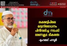 ലക്ഷദ്വീപിലെ മദ്യനിരോധനം പിൻവലിച്ച നടപടി ഭരണകൂട ഭീകരത: മുഹമ്മദ് പറവൂർ