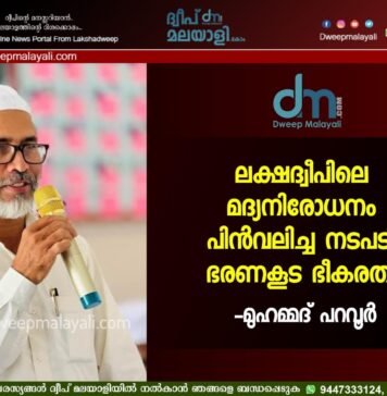 ലക്ഷദ്വീപിലെ മദ്യനിരോധനം പിൻവലിച്ച നടപടി ഭരണകൂട ഭീകരത: മുഹമ്മദ് പറവൂർ