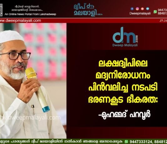 ലക്ഷദ്വീപിലെ മദ്യനിരോധനം പിൻവലിച്ച നടപടി ഭരണകൂട ഭീകരത: മുഹമ്മദ് പറവൂർ