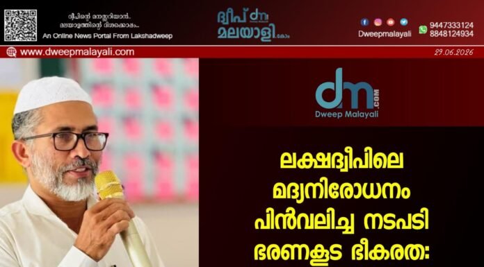 ലക്ഷദ്വീപിലെ മദ്യനിരോധനം പിൻവലിച്ച നടപടി ഭരണകൂട ഭീകരത: മുഹമ്മദ് പറവൂർ