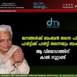 ജനങ്ങൾക്ക് ബംബൻ തന്നെ പാർട്ടി; പാർട്ടിക്ക് പാർട്ടി തന്നെയും ബംബൻ. ആ വിയോഗത്തിന് കാൽ നൂറ്റാണ്ട്.