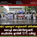 ലക്ഷദ്വീപ് എക്സൈസ് റെഗുലേഷൻ പിൻവലിക്കണം: കൊച്ചി അഡ്മിനിസ്ട്രേഷൻ ഓഫീസിനു മുന്നിൽ SYS ധർണ്ണ