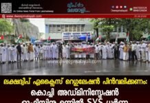 ലക്ഷദ്വീപ് എക്സൈസ് റെഗുലേഷൻ പിൻവലിക്കണം: കൊച്ചി അഡ്മിനിസ്ട്രേഷൻ ഓഫീസിനു മുന്നിൽ SYS ധർണ്ണ