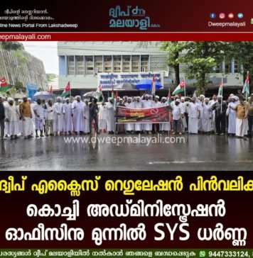 ലക്ഷദ്വീപ് എക്സൈസ് റെഗുലേഷൻ പിൻവലിക്കണം: കൊച്ചി അഡ്മിനിസ്ട്രേഷൻ ഓഫീസിനു മുന്നിൽ SYS ധർണ്ണ