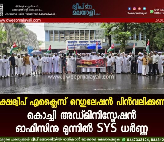 ലക്ഷദ്വീപ് എക്സൈസ് റെഗുലേഷൻ പിൻവലിക്കണം: കൊച്ചി അഡ്മിനിസ്ട്രേഷൻ ഓഫീസിനു മുന്നിൽ SYS ധർണ്ണ