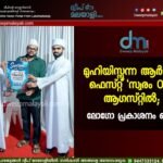മുഹിയിസ്സുന്ന ആർട്സ് ഫെസ്റ്റ് ‘സ്വരം 0.2’ ആഗസ്റ്റിൽ; ലോഗോ പ്രകാശനം ചെയ്തു