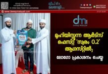 മുഹിയിസ്സുന്ന ആർട്സ് ഫെസ്റ്റ് ‘സ്വരം 0.2’ ആഗസ്റ്റിൽ; ലോഗോ പ്രകാശനം ചെയ്തു