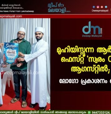 മുഹിയിസ്സുന്ന ആർട്സ് ഫെസ്റ്റ് ‘സ്വരം 0.2’ ആഗസ്റ്റിൽ; ലോഗോ പ്രകാശനം ചെയ്തു