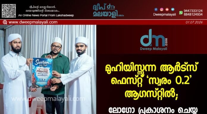 മുഹിയിസ്സുന്ന ആർട്സ് ഫെസ്റ്റ് ‘സ്വരം 0.2’ ആഗസ്റ്റിൽ; ലോഗോ പ്രകാശനം ചെയ്തു