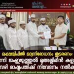 ലക്ഷദ്വീപിൽ മദ്യനിരോധനം തുടരണം: സുന്നി ജംഇയ്യത്തുൽ മുഅല്ലിമീൻ കളക്ടർ വഴി രാഷ്ട്രപതിക്ക് നിവേദനം നൽകി