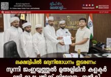 ലക്ഷദ്വീപിൽ മദ്യനിരോധനം തുടരണം: സുന്നി ജംഇയ്യത്തുൽ മുഅല്ലിമീൻ കളക്ടർ വഴി രാഷ്ട്രപതിക്ക് നിവേദനം നൽകി