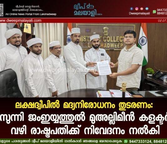 ലക്ഷദ്വീപിൽ മദ്യനിരോധനം തുടരണം: സുന്നി ജംഇയ്യത്തുൽ മുഅല്ലിമീൻ കളക്ടർ വഴി രാഷ്ട്രപതിക്ക് നിവേദനം നൽകി