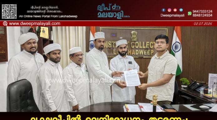 ലക്ഷദ്വീപിൽ മദ്യനിരോധനം തുടരണം: സുന്നി ജംഇയ്യത്തുൽ മുഅല്ലിമീൻ കളക്ടർ വഴി രാഷ്ട്രപതിക്ക് നിവേദനം നൽകി