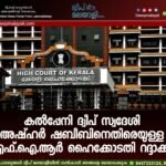 കൽപ്പേനി ദ്വീപ് സ്വദേശി അഷ്ഹർ ഷബീബിനെതിരെയുള്ള എഫ്.ഐ.ആർ ഹൈക്കോടതി റദ്ദാക്കി