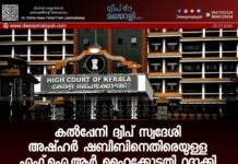കൽപ്പേനി ദ്വീപ് സ്വദേശി അഷ്ഹർ ഷബീബിനെതിരെയുള്ള എഫ്.ഐ.ആർ ഹൈക്കോടതി റദ്ദാക്കി