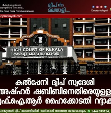 കൽപ്പേനി ദ്വീപ് സ്വദേശി അഷ്ഹർ ഷബീബിനെതിരെയുള്ള എഫ്.ഐ.ആർ ഹൈക്കോടതി റദ്ദാക്കി