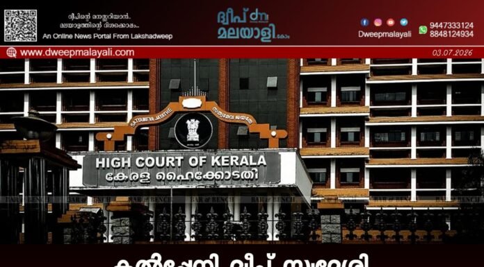 കൽപ്പേനി ദ്വീപ് സ്വദേശി അഷ്ഹർ ഷബീബിനെതിരെയുള്ള എഫ്.ഐ.ആർ ഹൈക്കോടതി റദ്ദാക്കി