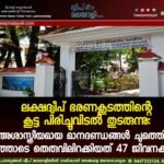 ലക്ഷദ്വീപ് ഭരണകൂടത്തിന്റെ കൂട്ട പിരിച്ചുവിടൽ തുടരുന്നു: അശാസ്ത്രീയമായ മാനദണ്ഡങ്ങൾ ചുമത്തി കൂട്ടത്തോടെ തെരുവിലിറക്കിയത് 47 ജീവനക്കാരെ