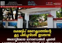 ലക്ഷദ്വീപ് ഭരണകൂടത്തിന്റെ കൂട്ട പിരിച്ചുവിടൽ തുടരുന്നു: അശാസ്ത്രീയമായ മാനദണ്ഡങ്ങൾ ചുമത്തി കൂട്ടത്തോടെ തെരുവിലിറക്കിയത് 47 ജീവനക്കാരെ