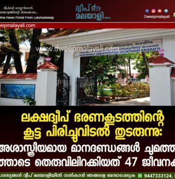 ലക്ഷദ്വീപ് ഭരണകൂടത്തിന്റെ കൂട്ട പിരിച്ചുവിടൽ തുടരുന്നു: അശാസ്ത്രീയമായ മാനദണ്ഡങ്ങൾ ചുമത്തി കൂട്ടത്തോടെ തെരുവിലിറക്കിയത് 47 ജീവനക്കാരെ