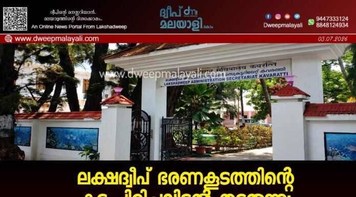 ലക്ഷദ്വീപ് ഭരണകൂടത്തിന്റെ കൂട്ട പിരിച്ചുവിടൽ തുടരുന്നു: അശാസ്ത്രീയമായ മാനദണ്ഡങ്ങൾ ചുമത്തി കൂട്ടത്തോടെ തെരുവിലിറക്കിയത് 47 ജീവനക്കാരെ