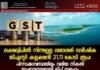 ലക്ഷദ്വീപിൽ നിന്നുള്ള ശരാശരി വാർഷിക ജിഎസ്ടി കളക്ഷൻ 21.11 കോടി രൂപ: പിന്നാക്കാവസ്ഥയിലും വലിയ നികുതി സംഭാവനയുമായി ദ്വീപ് സമൂഹം