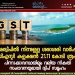 ലക്ഷദ്വീപിൽ നിന്നുള്ള ശരാശരി വാർഷിക ജിഎസ്ടി കളക്ഷൻ 21.11 കോടി രൂപ: പിന്നാക്കാവസ്ഥയിലും വലിയ നികുതി സംഭാവനയുമായി ദ്വീപ് സമൂഹം