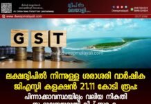 ലക്ഷദ്വീപിൽ നിന്നുള്ള ശരാശരി വാർഷിക ജിഎസ്ടി കളക്ഷൻ 21.11 കോടി രൂപ: പിന്നാക്കാവസ്ഥയിലും വലിയ നികുതി സംഭാവനയുമായി ദ്വീപ് സമൂഹം