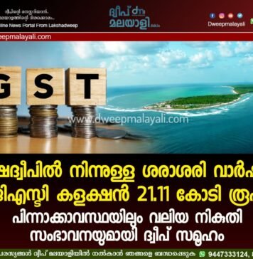ലക്ഷദ്വീപിൽ നിന്നുള്ള ശരാശരി വാർഷിക ജിഎസ്ടി കളക്ഷൻ 21.11 കോടി രൂപ: പിന്നാക്കാവസ്ഥയിലും വലിയ നികുതി സംഭാവനയുമായി ദ്വീപ് സമൂഹം