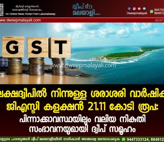 ലക്ഷദ്വീപിൽ നിന്നുള്ള ശരാശരി വാർഷിക ജിഎസ്ടി കളക്ഷൻ 21.11 കോടി രൂപ: പിന്നാക്കാവസ്ഥയിലും വലിയ നികുതി സംഭാവനയുമായി ദ്വീപ് സമൂഹം