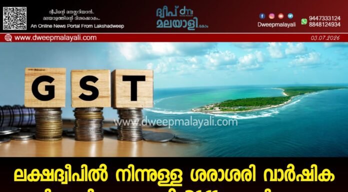 ലക്ഷദ്വീപിൽ നിന്നുള്ള ശരാശരി വാർഷിക ജിഎസ്ടി കളക്ഷൻ 21.11 കോടി രൂപ: പിന്നാക്കാവസ്ഥയിലും വലിയ നികുതി സംഭാവനയുമായി ദ്വീപ് സമൂഹം